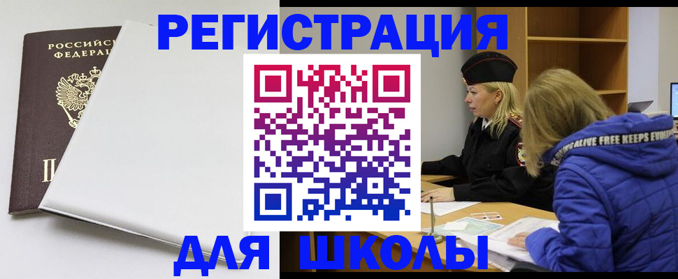 временная регистрация для школы в Болхове